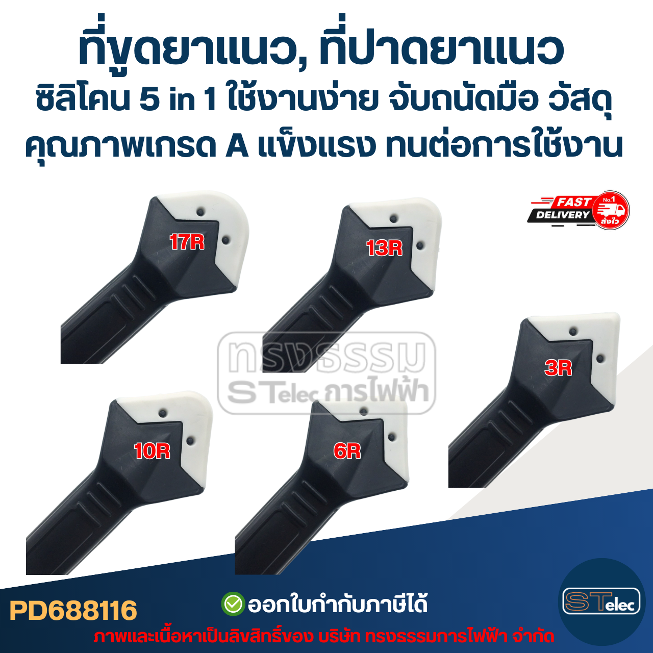 ที่ขูดยาแนว, ที่ปาดยาแนว ซิลิโคน 5 in 1 ใช้งานง่าย จับถนัดมือ วัสดุคุณภาพเกรด A แข็งแรง ทนต่อการใช้งาน