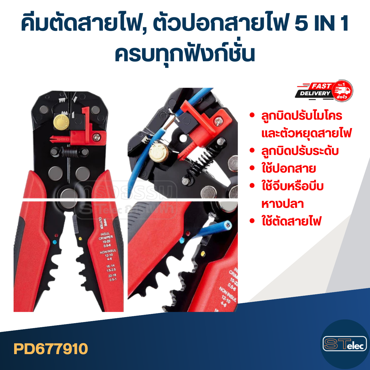 คีมตัดสายไฟ, ตัวปอกสายไฟ 5 IN 1 ครบทุกฟังก์ชั่น [#7910]