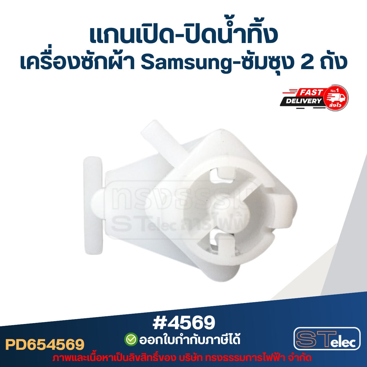 แกนบิดทิ้งน้ำ แกนดึงน้ำทิ้ง เครื่องซักผ้า Samsung-ซัมซุง 2 ถัง อะไหล่เครื่องซักผ้า #4569