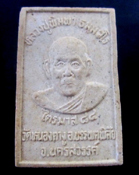 พระสมเด็จปรกโพธิ์ ไตรมาส 84 ปี หลวงปู่พิมพา วัดหนองตางู อ.บรรพรตพิสัย จ.นครสวรรค์
