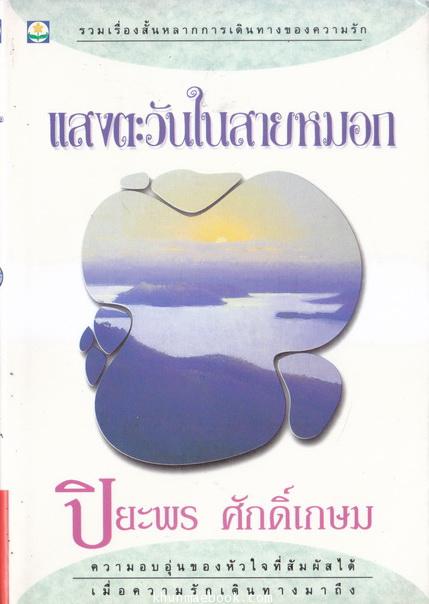 แสงตะวันในสายหมอก ผลงานของ ปิยะพร ศักดิ์เกษม (นันทพร ศานติเกษม)