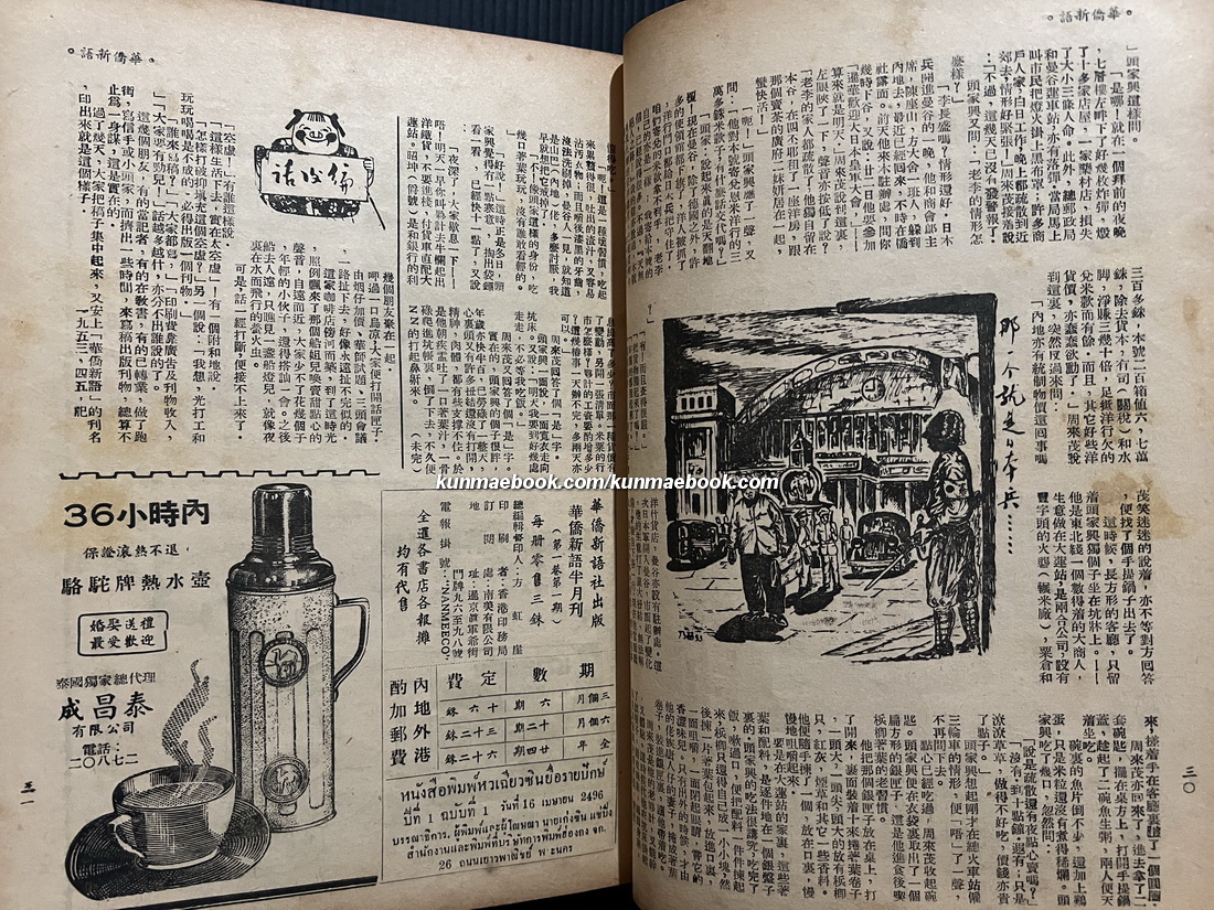 หนังสือพิมพ์หัวเฉียวซินยื่อรายปักษ์ ปีที่ 1 เมษายน-ตุลาคม พ.ศ.2496 ( รวม 11 ปก )