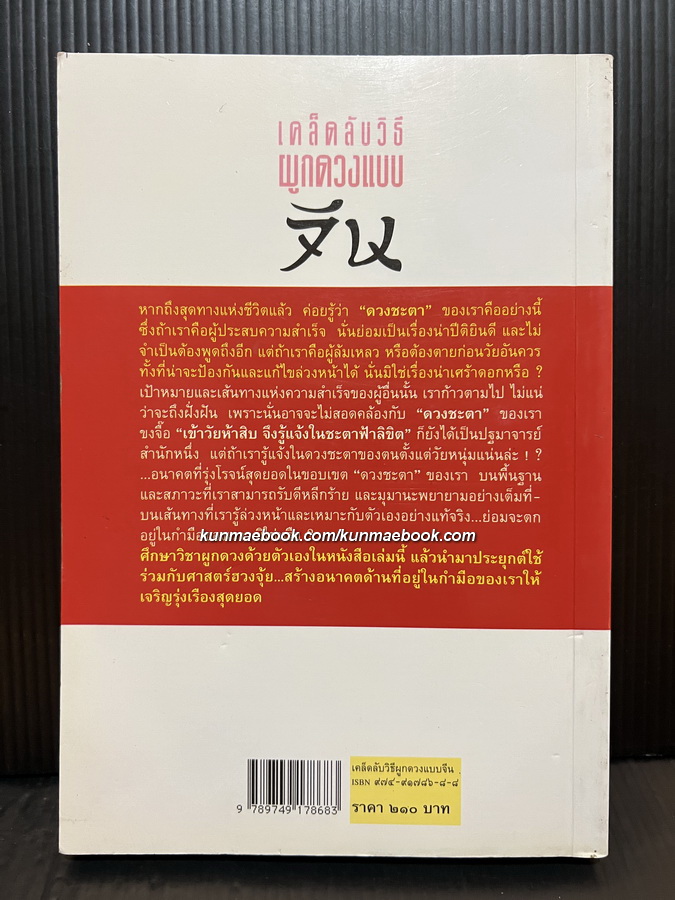 เคล็ดลับวิธีผูกดวงแบบจีน ผลงานของ ซินแส หง พีหมอ / พัลลภ อำพันกูล