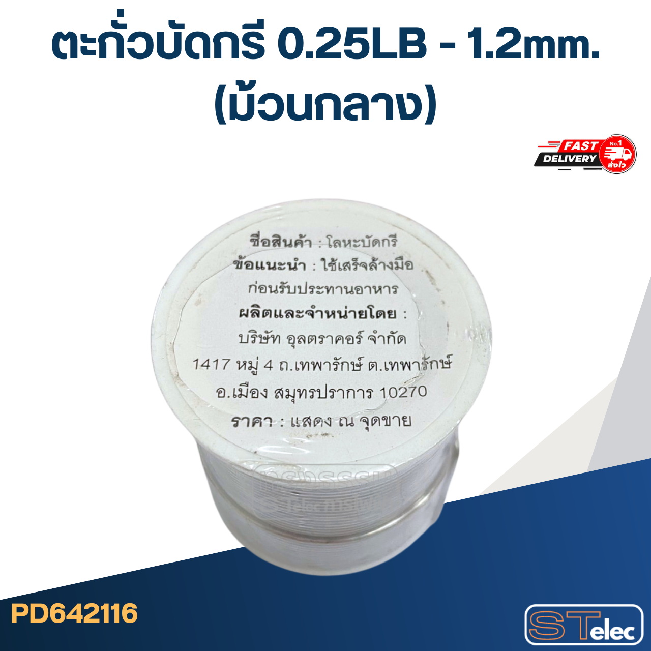 ตะกั่วบัดกรี 0.25LB - 1.2mm.(ม้วนกลาง)