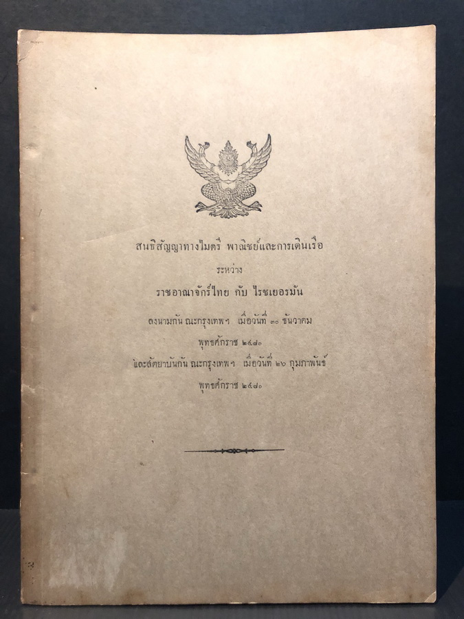 หนังสือสัญญาทางไมตรี พาณิชย์และการเดินเรือ ระหว่าง ราชอาณาจักร์ไทย กับ ไรชเยอรมัน