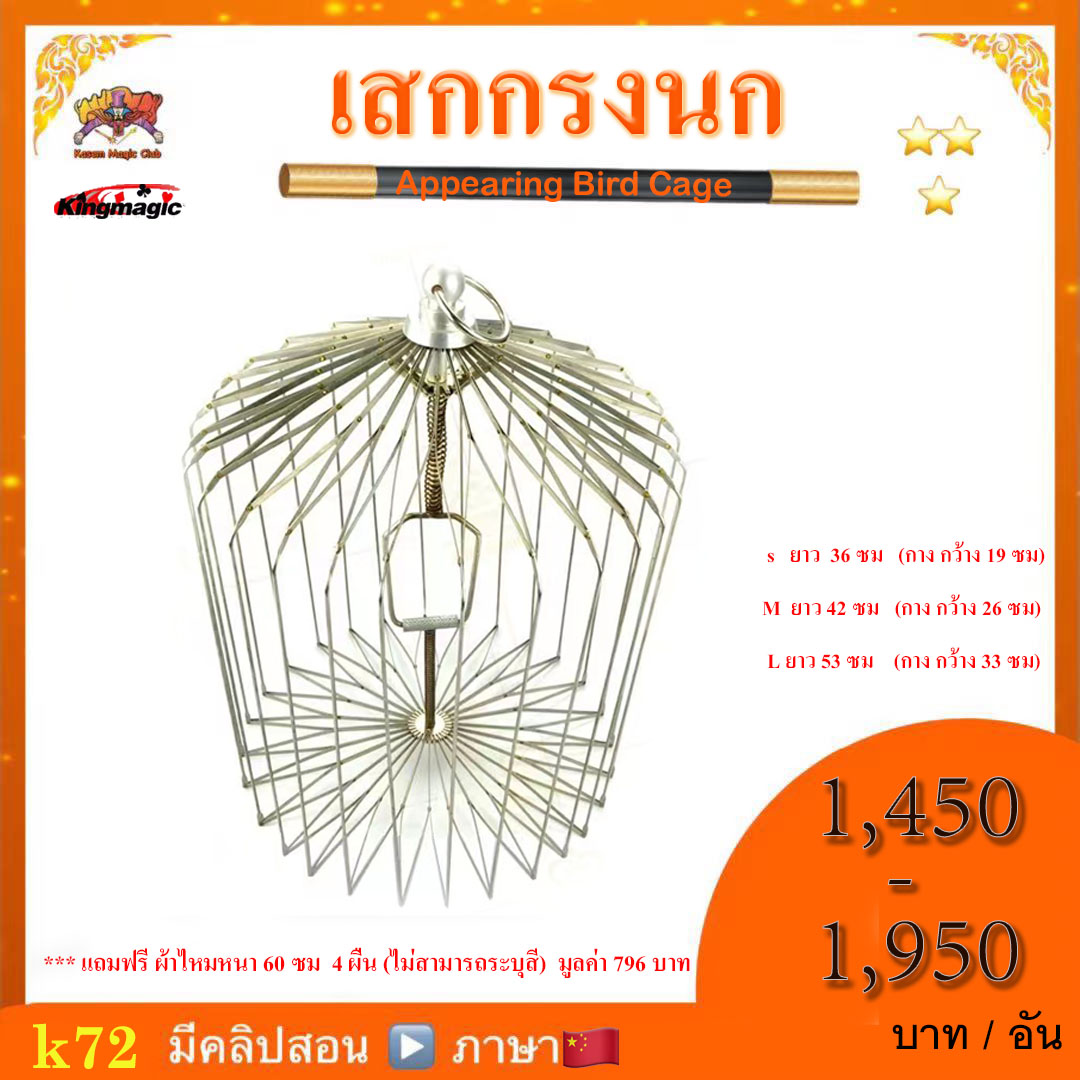 *** อุปกรณ์มายากล เสกกรงนก (Appearing Bird Cage)