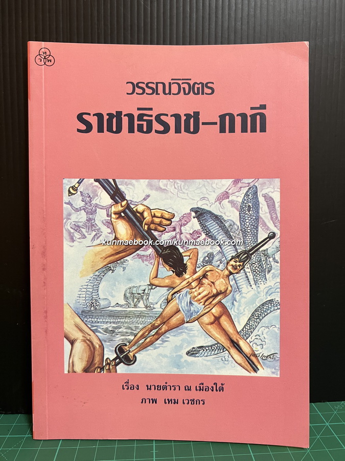 วรรณวิจิตร ราชาธิราช - กากี / เรื่องนายตำรา ณ เมืองใต้ / ภาพเหม เวชกร