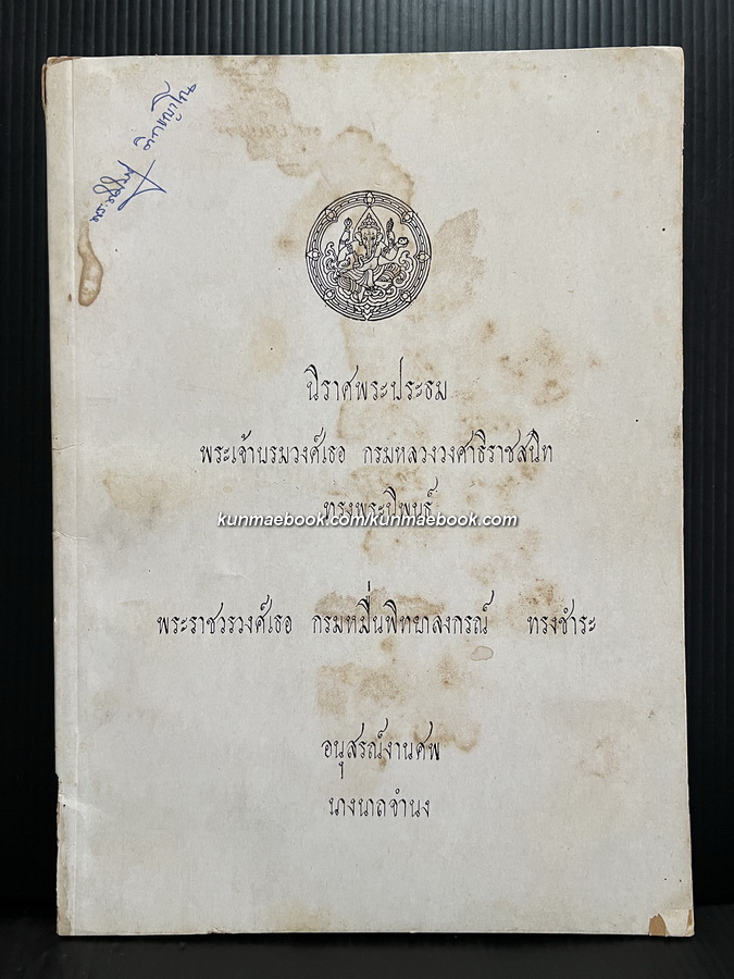 นิราศพระประธม *พิมพ์ตามต้นฉบับเดิม / อนุสรณ์ นางนาถ จำนง (จอน นาถจำนง)