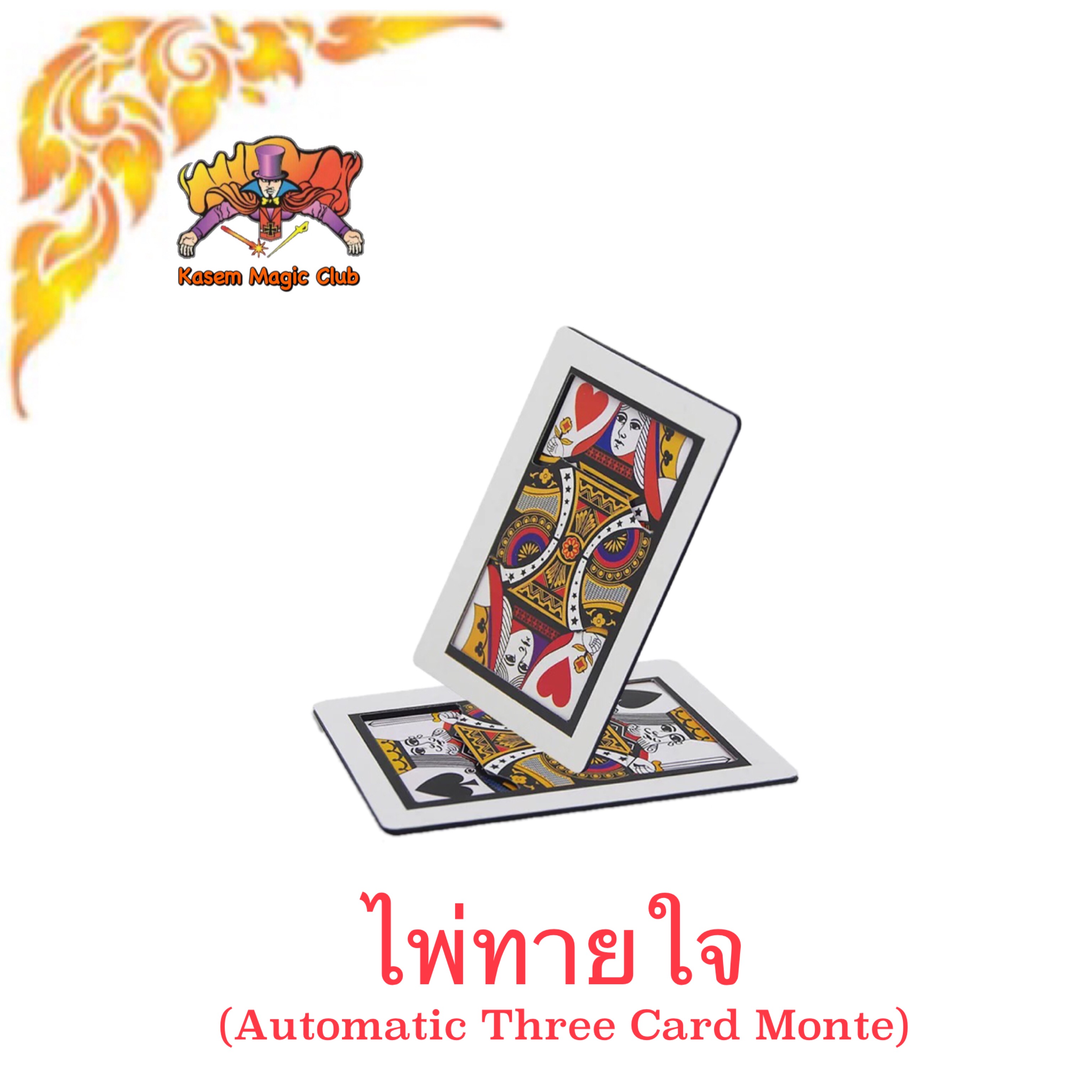 อุปกรณ์มายากล ไพ่ทายใจ (Automatic Three Card Monte)