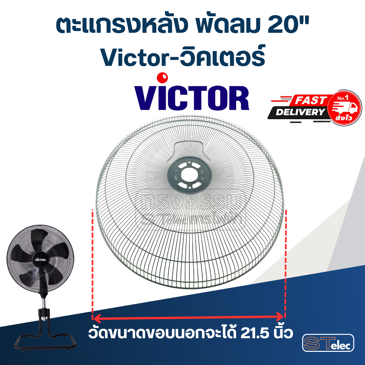 ตะแกรงหลัง พัดลม Victor-วิคเตอร์ 20"