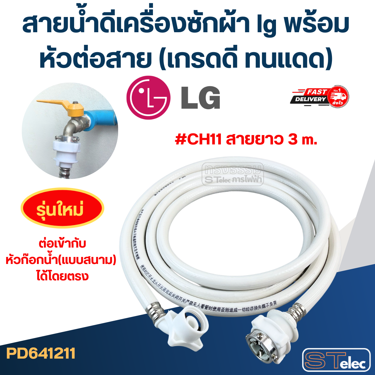 สายน้ำดีเครื่องซักผ้า lg พร้อมหัวต่อสาย (เกรดดี ทนแดด)
