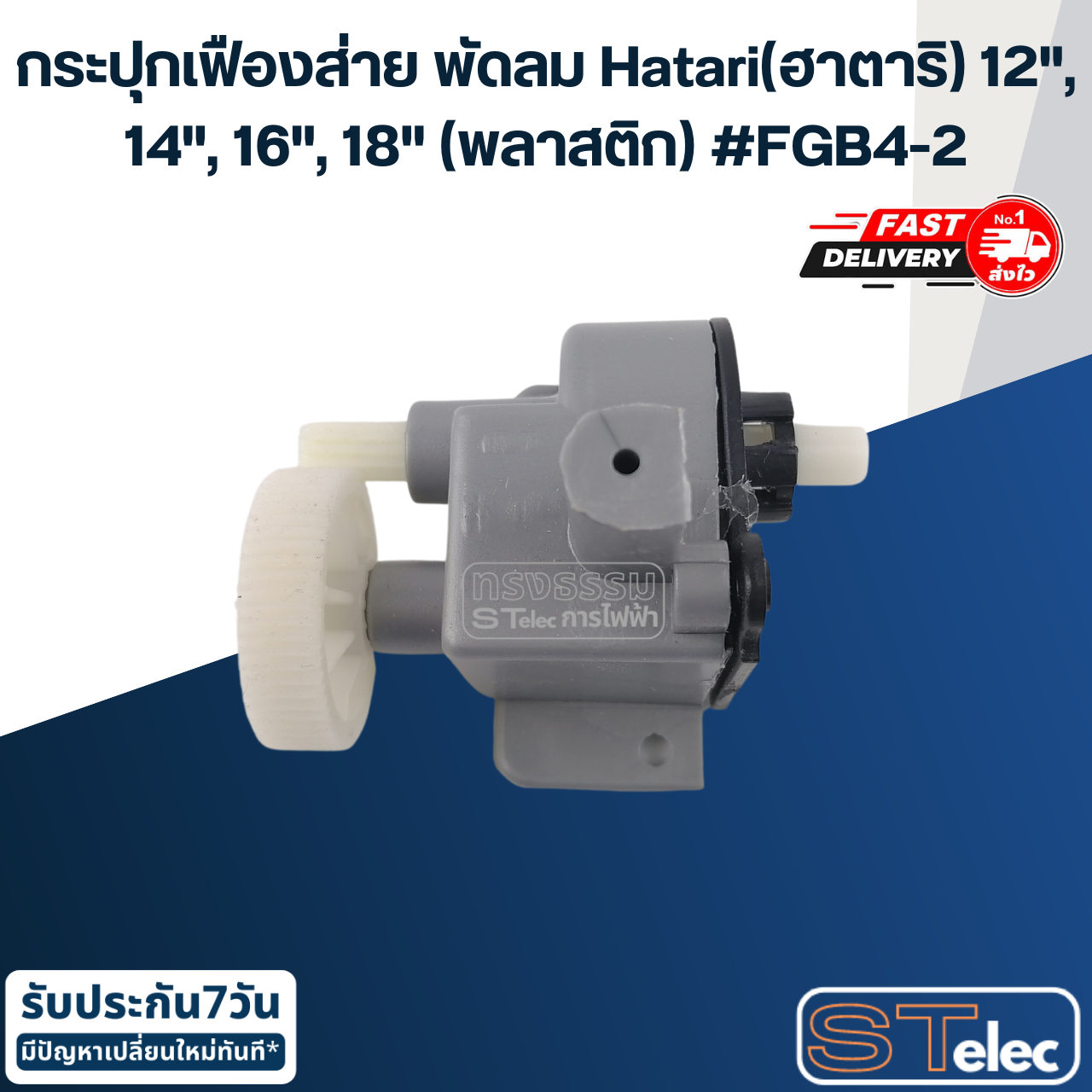 กระปุกเฟืองส่าย พัดลม Hatari(ฮาตาริ) 12", 14", 16", 18" (พลาสติก) #FGB4-2