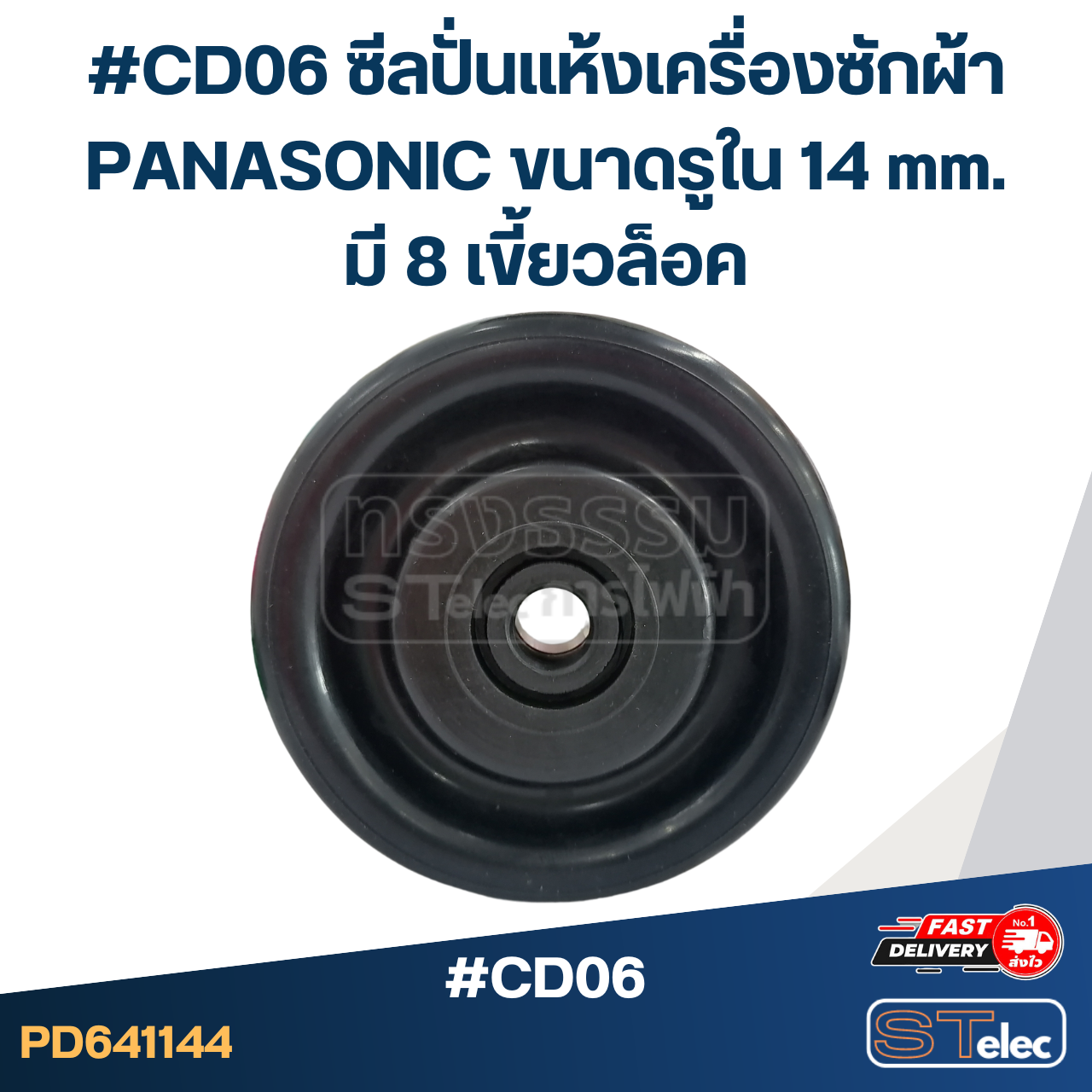 #CD06 ซีลปั่นแห้งเครื่องซักผ้า PANASONIC ขนาดรูใน 14 mm. มี 8 เขี้ยวล็อค อะไหล่เครื่องซักผ้า