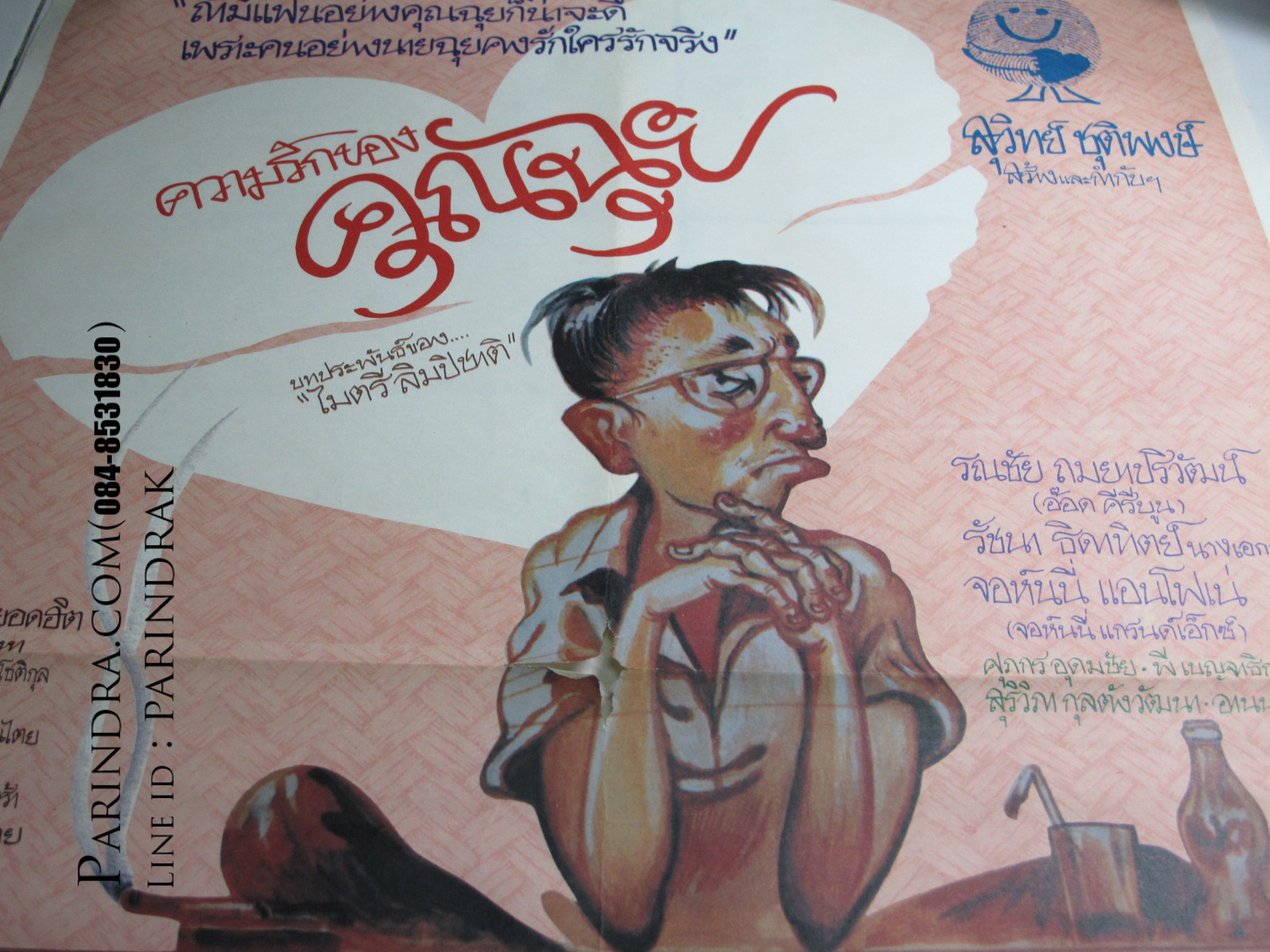 โปสเตอร์หนังเก่า ความรักของคุณฉุย เก่าแท้