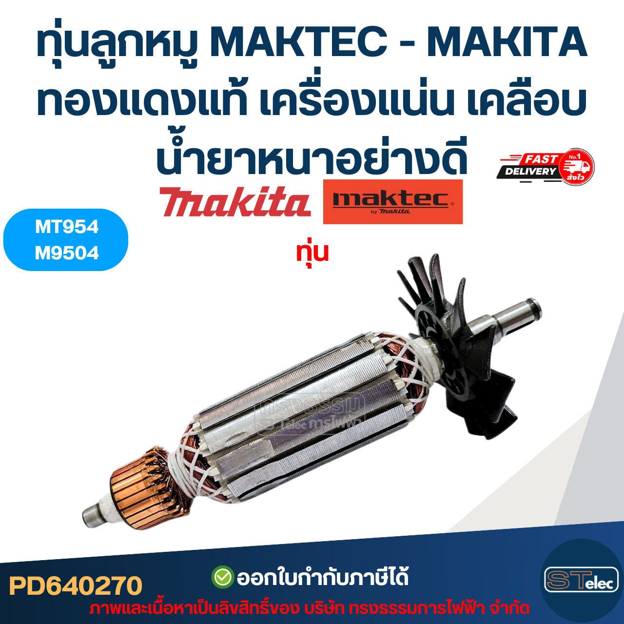 ทุ่นลูกหมู MAKTEC - MAKITA รุ่น MT954, M9504 ทองแดงแท้ เครื่องแน่น เคลือบน้ำยาหนาอย่างดี