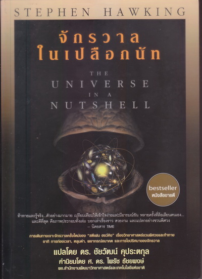 จักรวาลในเปลือกนัท : The Universe in a Nutshell