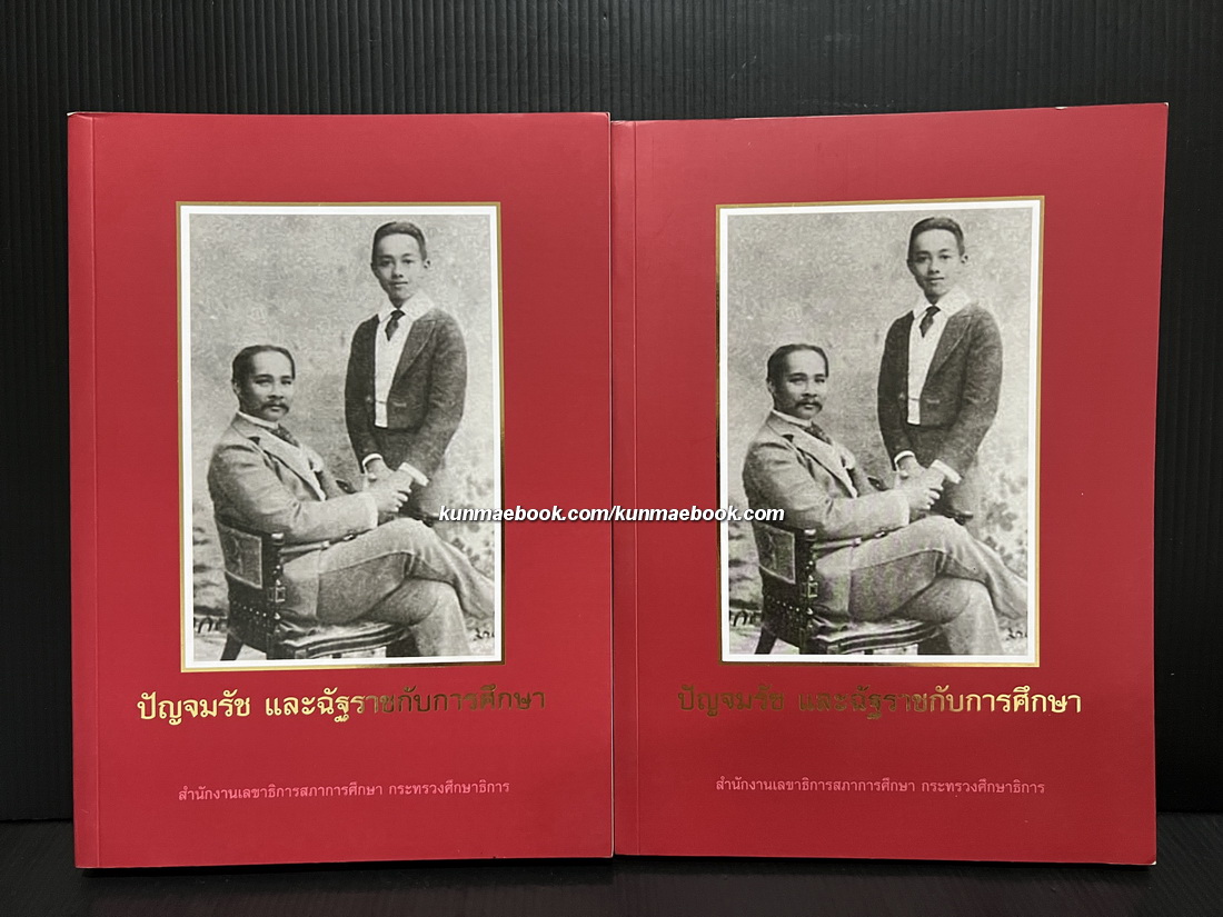 ปัญจมรัช และฉัฐราชกับการศึกษา ( 2 เล่มชุด )