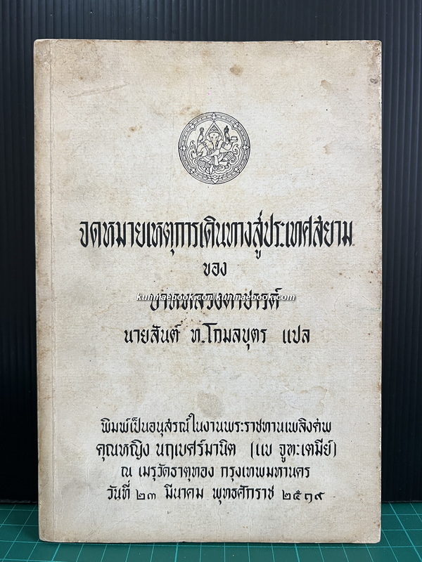 จดหมายเหตุการเดินทางสู่ประเทศสยามของบาทหลวงตาชารด์ / อนุสรณ์ คุณหญิง นฤเบศร์มานิต