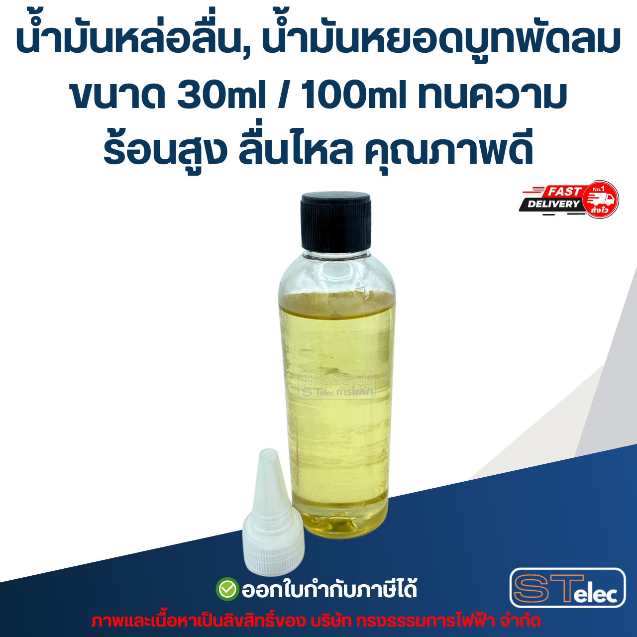 น้ำมันหล่อลื่น, น้ำมันหยอดบูทพัดลม ขนาด 30ml / 100ml ทนความร้อนสูง ลื่นไหล คุณภาพดี