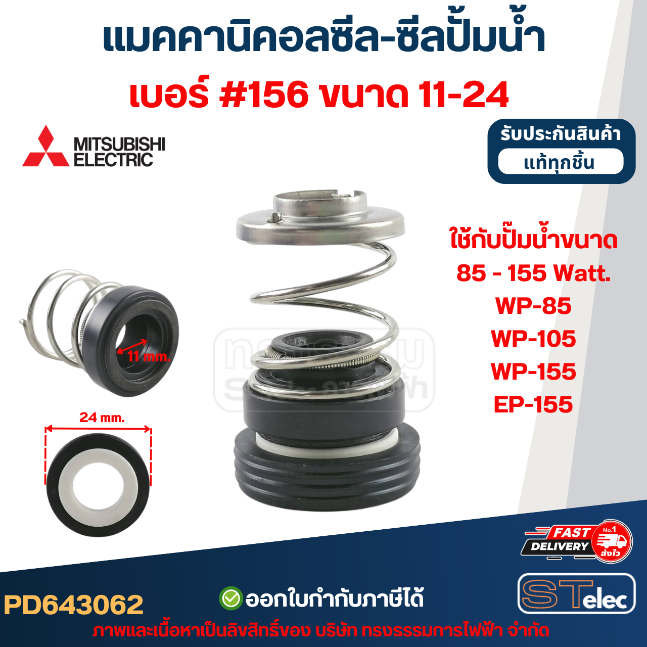 แมคคานิคอลซีล-ซีลปั้มน้ำ เบอร์ #156 MITSUBISHI (มิตซูบิชิ)