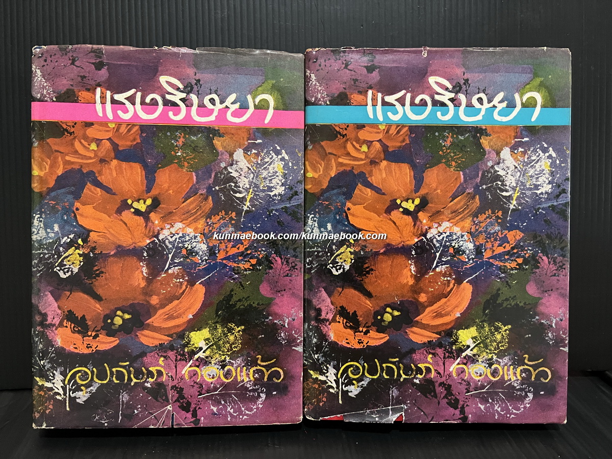 แรงริษยา ( 2 เล่มจบ ) ผลงานของ อุปถัมภ์ กองแก้ว ( อุปถัมภ์ จันทรสกุนต์ )
