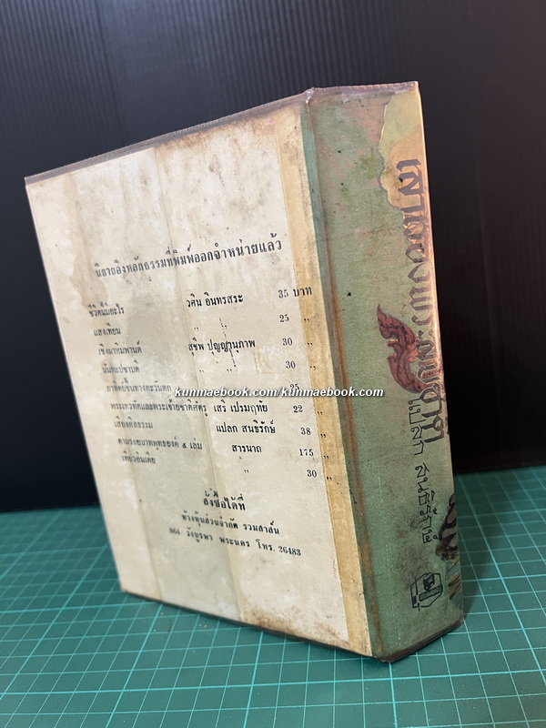 เล่าเรื่องพระสิบชาติ ผลงานของ แปลก สนธิรักษ์