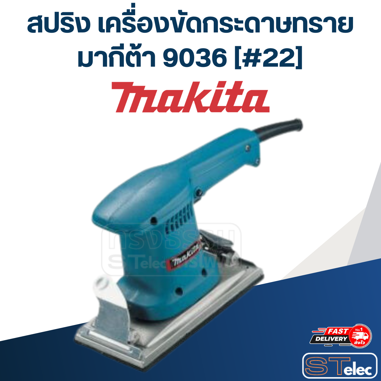 สปริง เครื่องขัดกระดาษทราย Makita มากีต้า 9036 [#22] P/N.231586-5 (แท้) ##