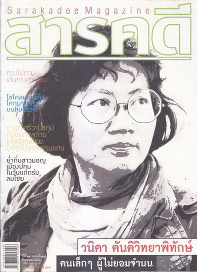 นิตยสารสารคดี ฉบับที่ 280 ปีที่ 24 เดือน มิถุนายน 2551
