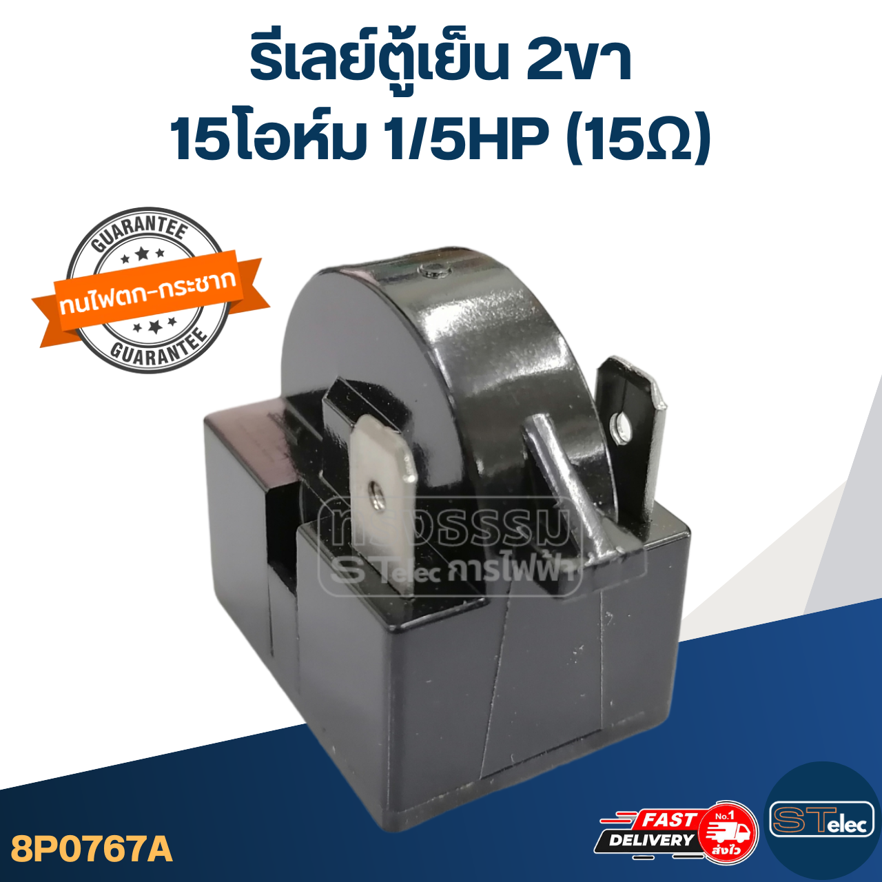 รีเลย์ตู้เย็น 2ขา 15โอห์ม 1/5HP