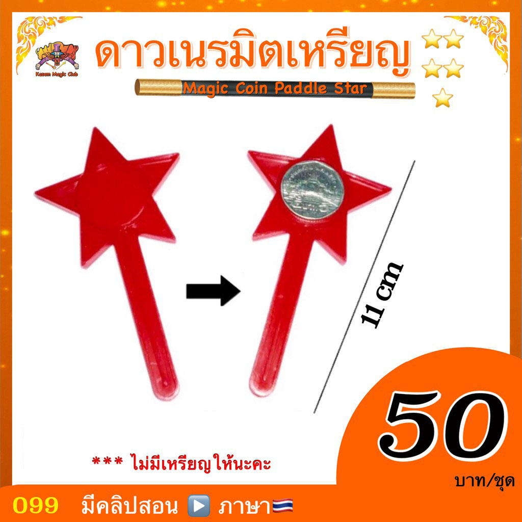 อุปกรณ์มายากล ดาวเนรมิตเหรียญ (Magic Coin Paddle Star)