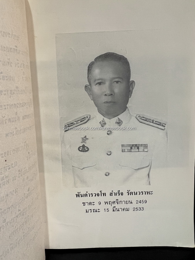 ตำรายากลางบ้าน ( มีสรรพคุณชะงัด ) อนุสรณ์ พันตำรวจโท สำเร็จ รัตนวราหะ