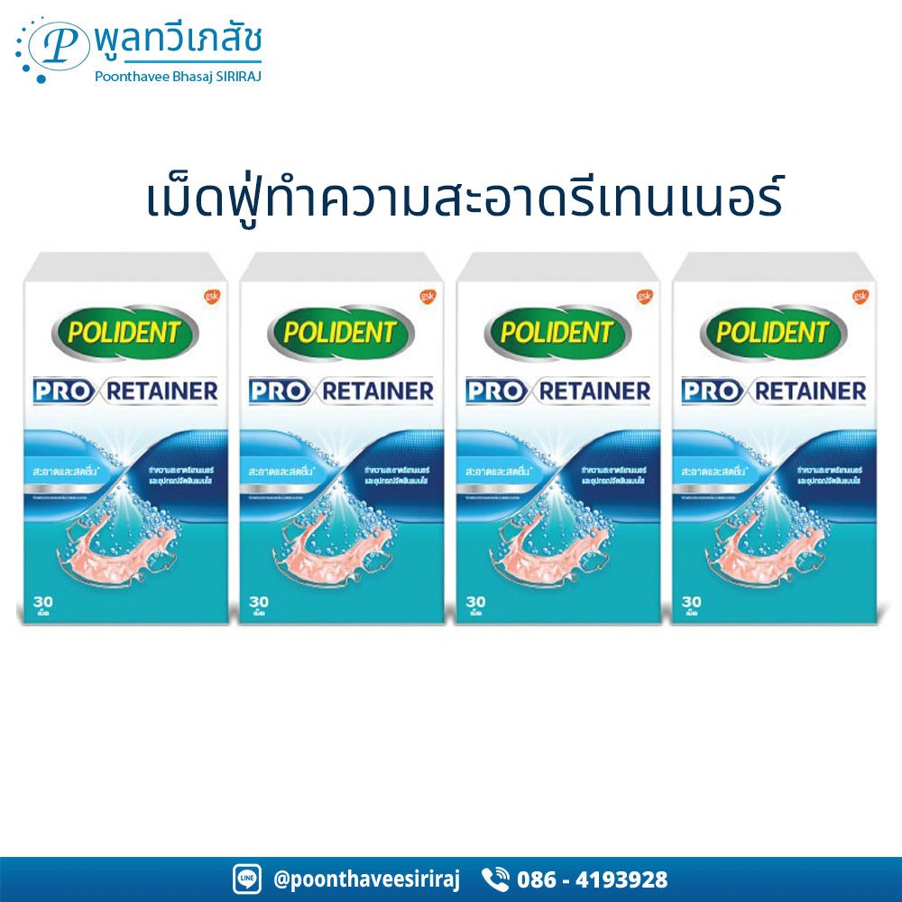 4 กล่อง POLIDENT PRO RETAINER'30s โพลิเดนท์ โปร รีเทนเนอร์ 30 เม็ด