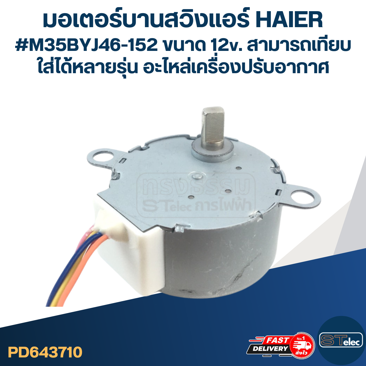 มอเตอร์บานสวิงแอร์ HAIER #M35BYJ46-152 ขนาด 12v. สามารถเทียบใส่ได้หลายรุ่น อะไหล่เครื่องปรับอากาศ