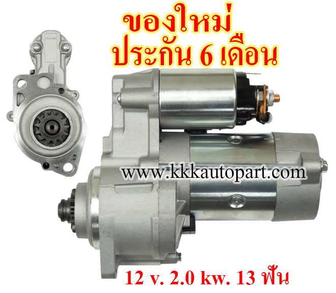 ไดสตาร์ท CAT 303 / 305 , 12 v. 2.0 kw. 13 ฟัน เครื่อง K3D , K4D , K4E , S4L2 (ของใหม่ ประกัน 6 เดือน)