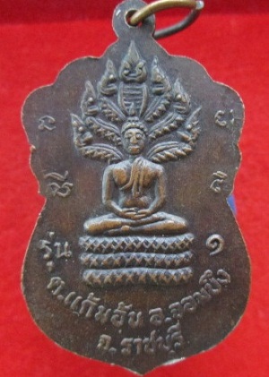 เหรียญฝักเงินพระอธิการบัวหลังพระนาคปรกรุ่น1วัดเขาแดน ต.แก้มอ้นอ.จอมบึงจ.ราชบุรี