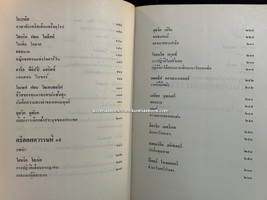 อ่านวรรณคดีเยอรมัน เล่ม ๑ ตั้งแต่สมัยกลางถึงศตวรรษที่ ๑๙