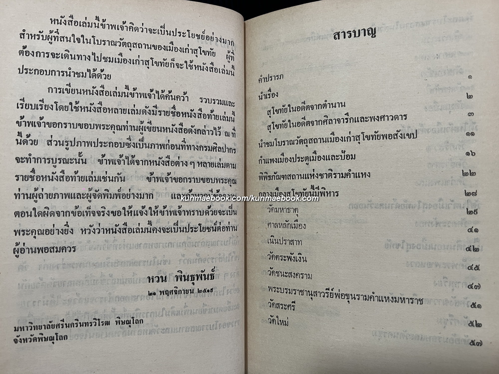 สุโขทัยเมืองเก่าของเรา / หวน พินธุพันธ์ รวบรวมและเรียบเรียง