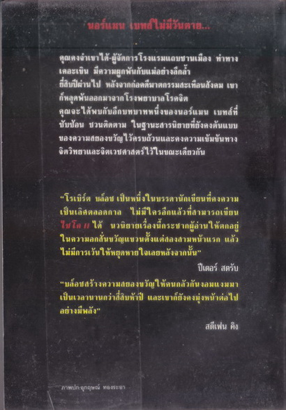ไซโค ภาค 2 (Psycho II)