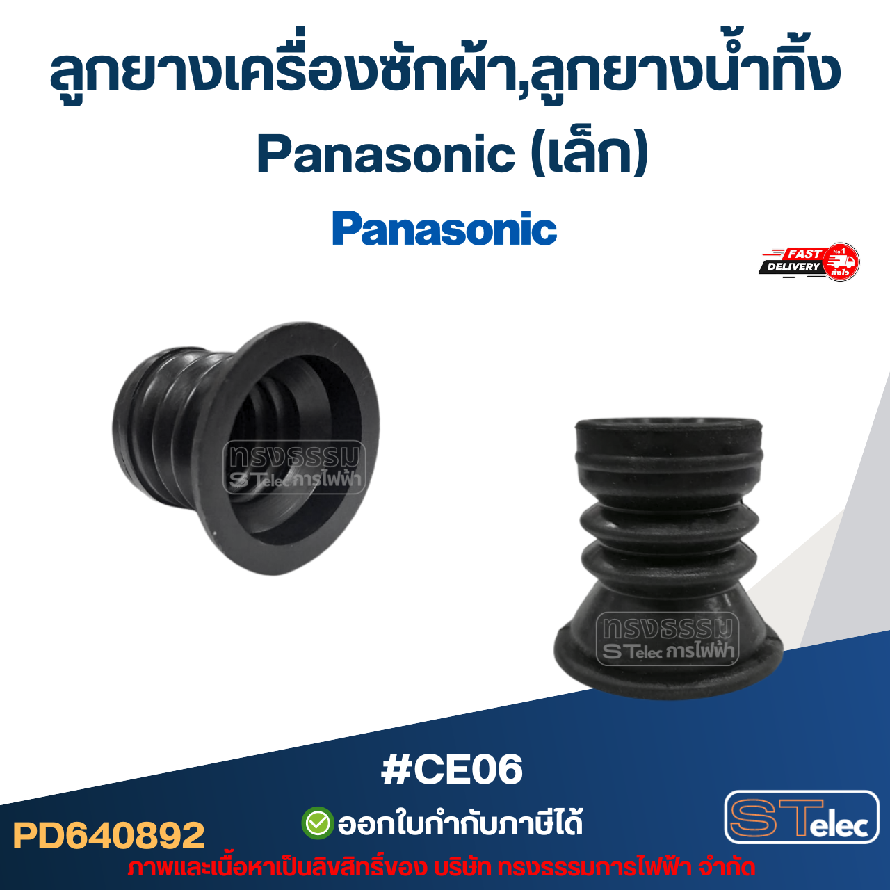 ลูกยางเครื่องซักผ้า,ลูกยางน้ำทิ้ง Panasonic (เล็ก-ใหญ่) อะไหล่เครื่องซักผ้าเกรดA