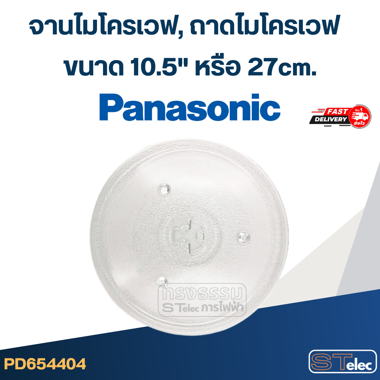 จานไมโครเวฟ, ถาดไมโครเวฟ Panasonic (10.5") #MA02