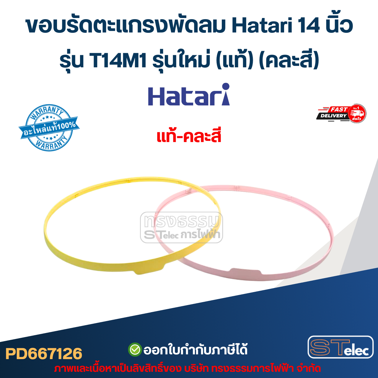 ขอบรัดตะแกรงพัดลม Hatari 14 นิ้ว รุ่น T14M1 รุ่นใหม่ (แท้) (คละสี) อะไหล่พัดลม