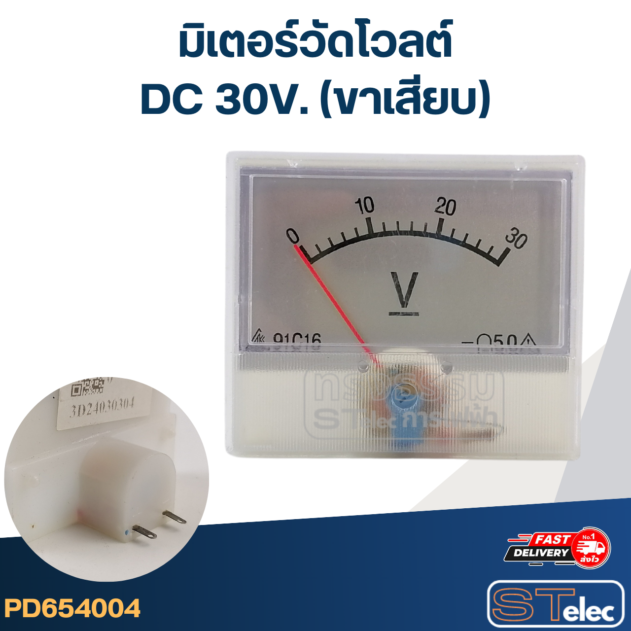 มิเตอร์วัดโวลต์ DC 30V (แบบขาเสียบ)
