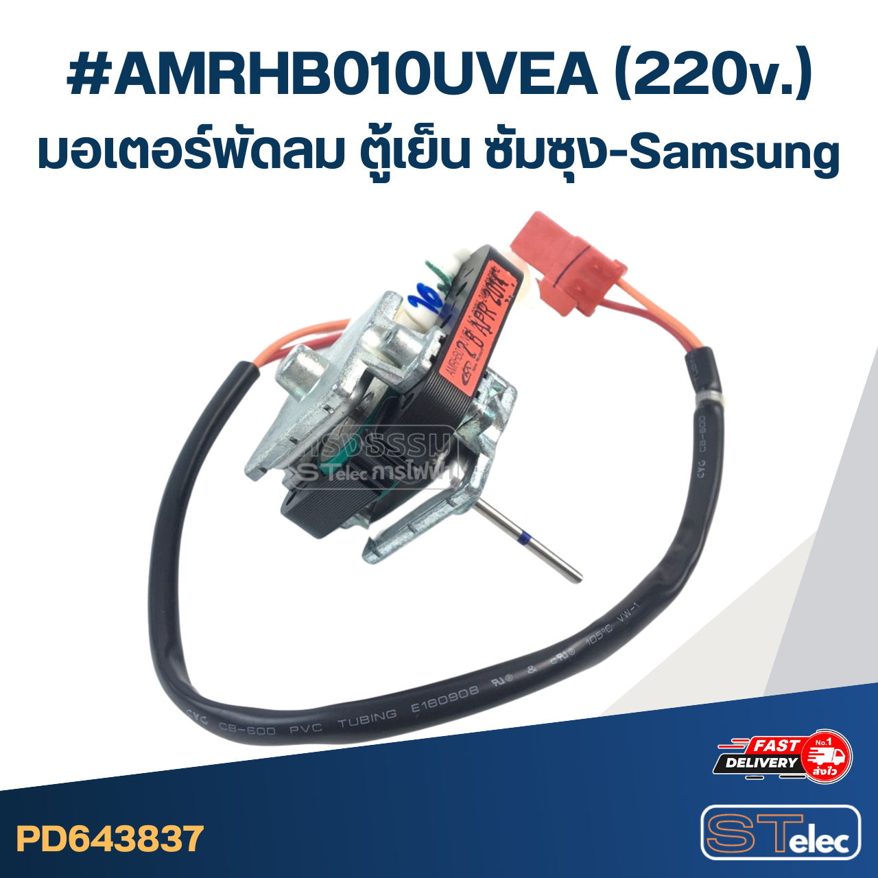 #AMRHB010UVEA(220v.) มอเตอร์พัดลม ตู้เย็น ซัมซุง-Samsung