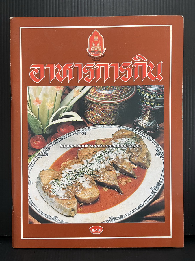 อาหารการกิน ตำราอาหารที่ระลึกเนื่องในโอกาสสมโภชกรุงรัตนโกสินทร์ ๒๐๐ ปี จาก อายิโนะโมะโต๊ะ