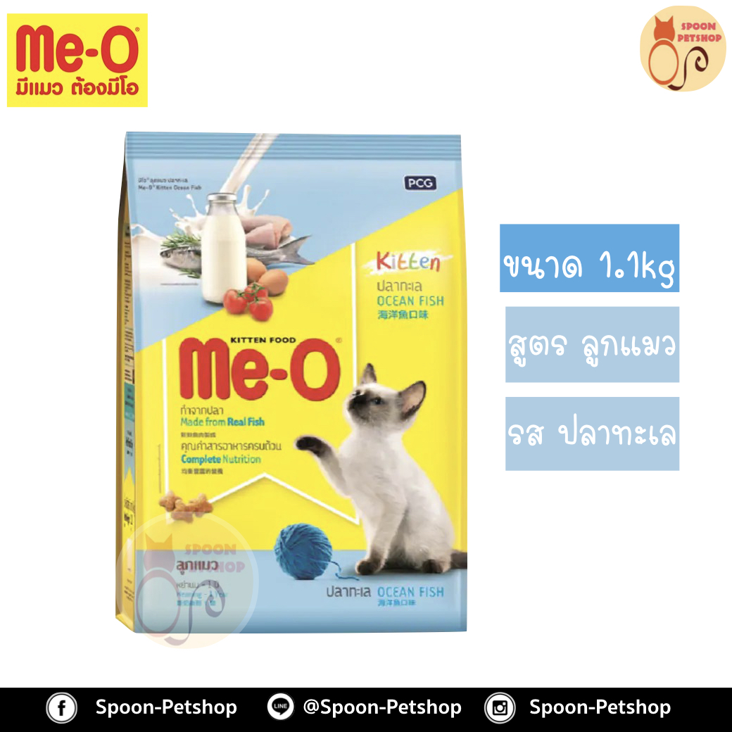 Meo อาหารแมว มีโอ สูตรลูกแมว รสปลาทะเล 1.1kg