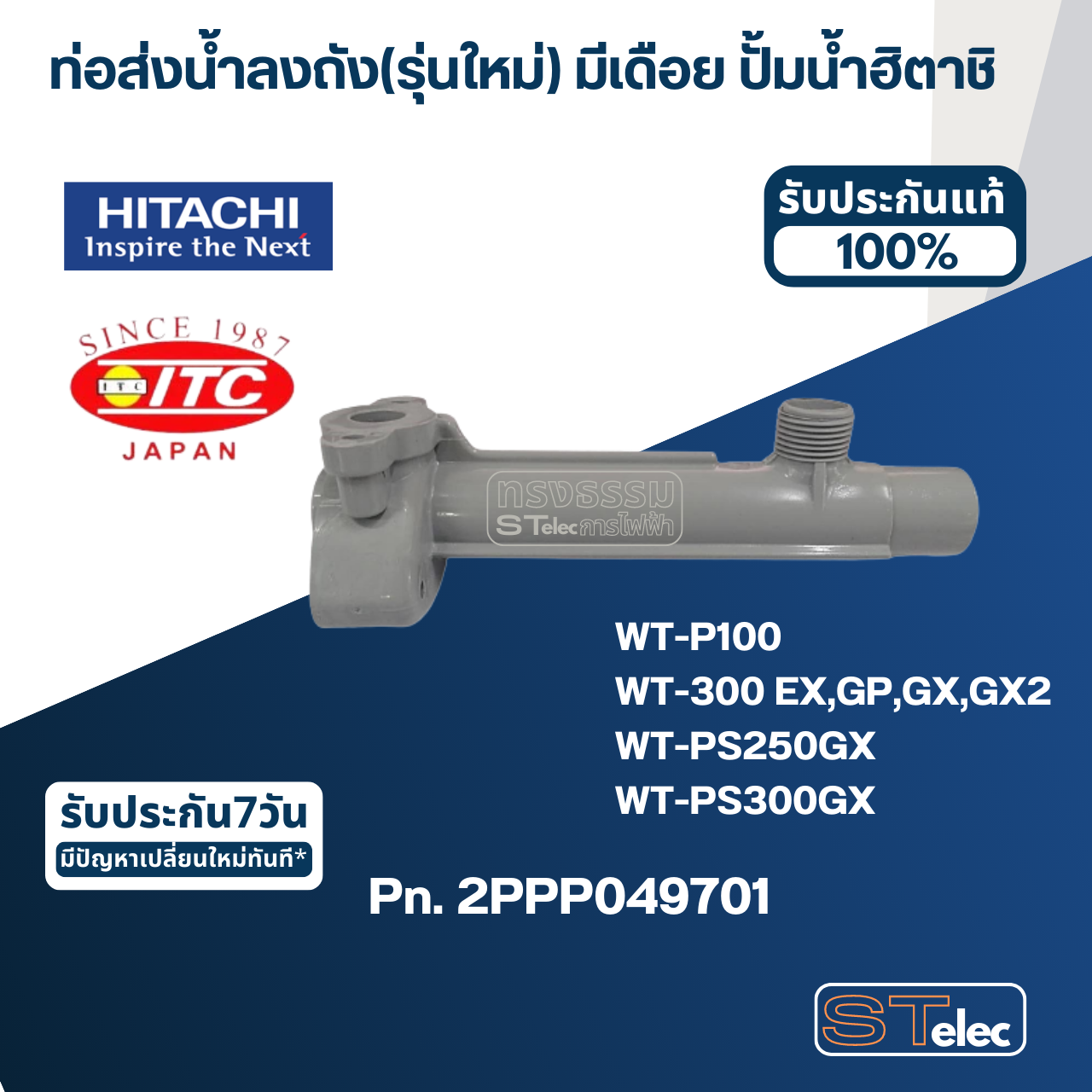 #B29 ท่อส่งน้ำลงถัง(รุ่นใหม่) มีเดือย ปั้มน้ำ ฮิตาชิ, ไอทีซี Pn.2PPP049701 (แท้)