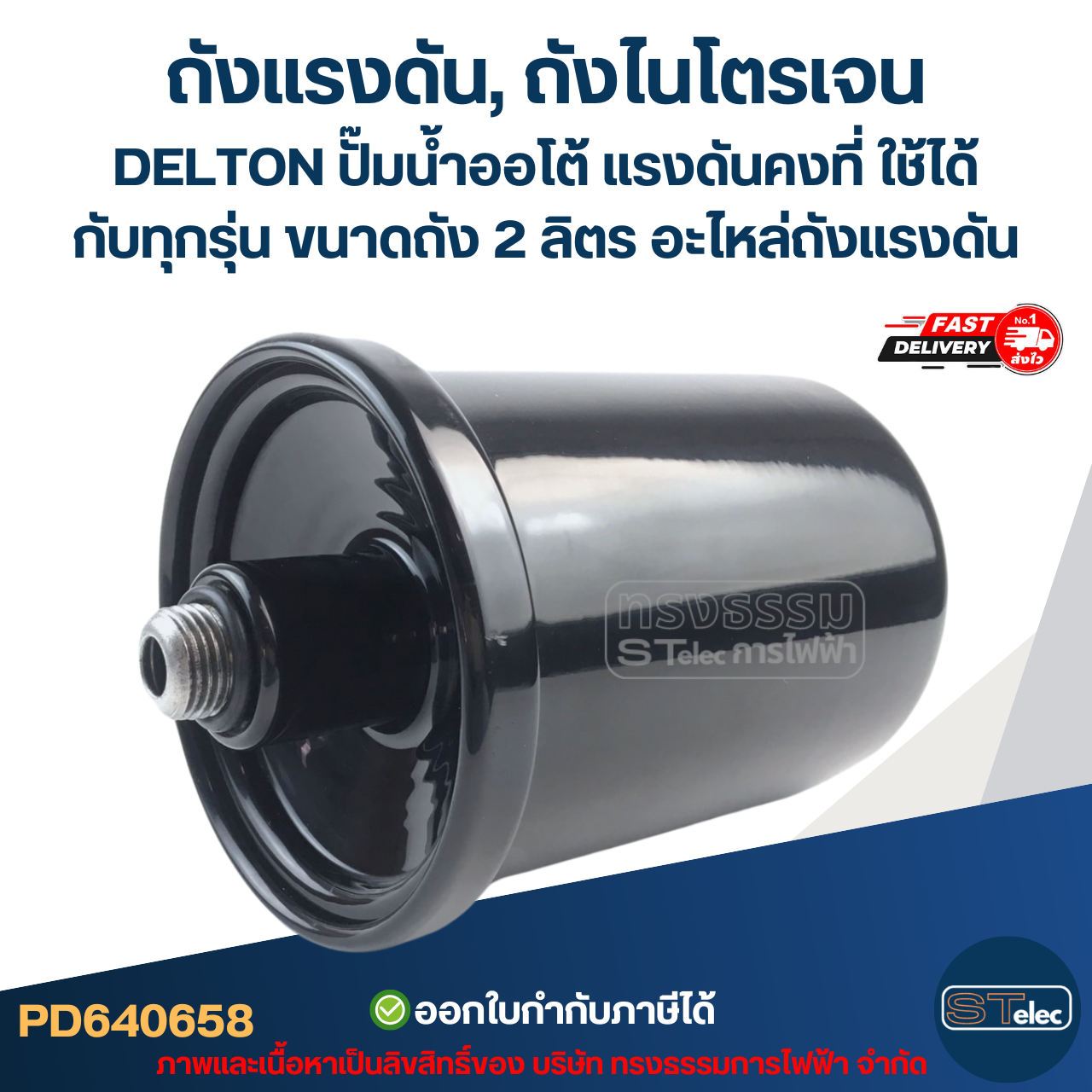 ถังแรงดัน, ถังไนโตรเจน DELTON ปั๊มน้ำออโต้ แรงดันคงที่ ใช้ได้กับทุกรุ่น ขนาดถัง 2 ลิตร [#0658] อะไหล่ถังแรงดัน