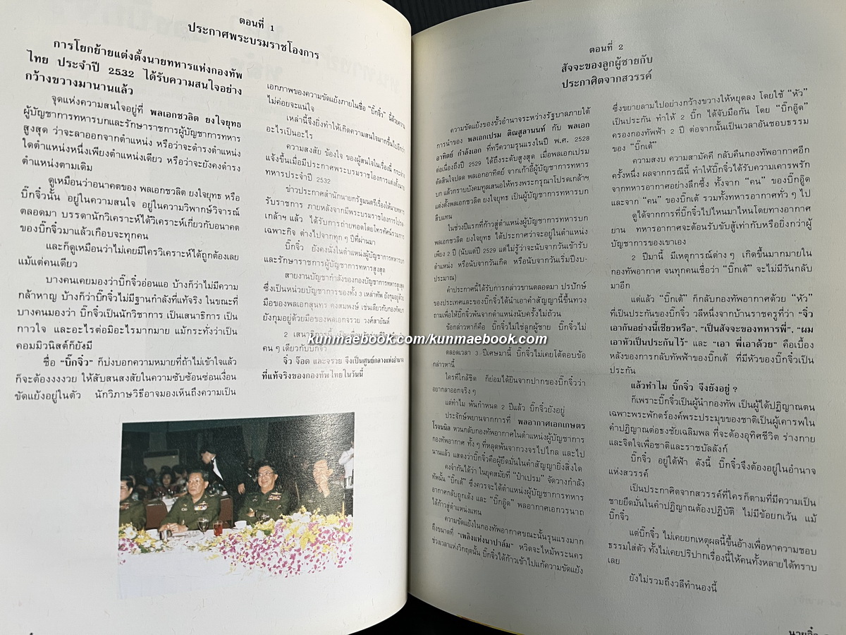 นายจิ๋ว *พลเอกชวลิต ยงใจยุทธ อดีตนายกรัฐมนตรีไทยคนที่ 22