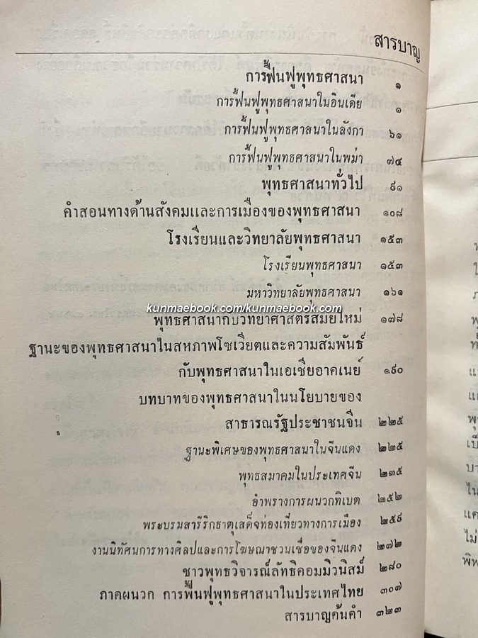 ใครจะกุมชะตาเอเชีย:พุทธศาสนาหรือลัทธิคอมมิวนิสต์ แปลโดย จำนงค์ ทองประเสริฐ