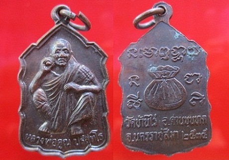 เหรียญหลวงพ่อคูณ ปริสุทโธ หลังถุงเงิน วัดบ้านไร่ปี2535 อ.ด่านขุนทด จ.นครราชสีมา